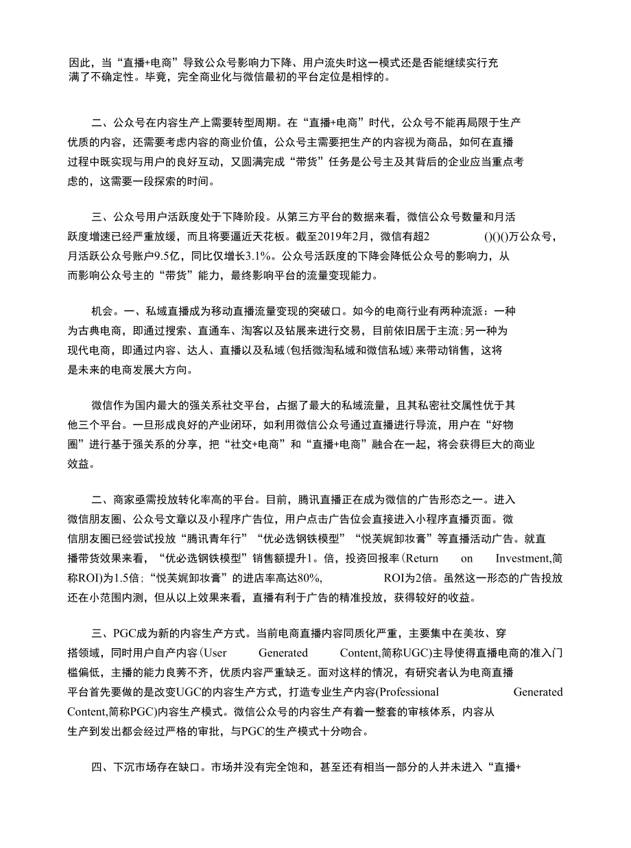 微信“直播+电商”模式SWOT分析.docx_第3页