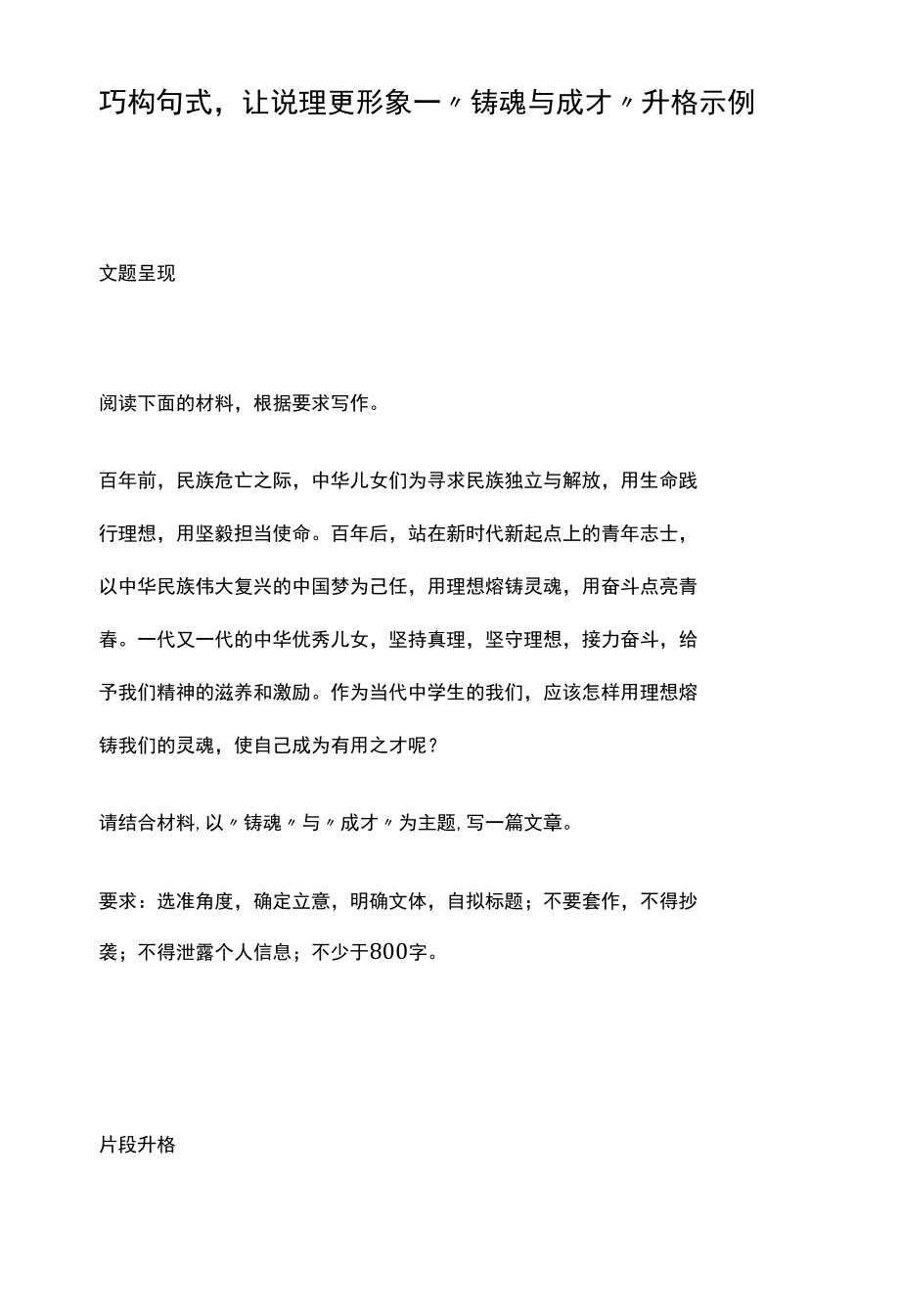 巧构句式让说理更形象——“铸魂与成才”升格示例.docx_第1页