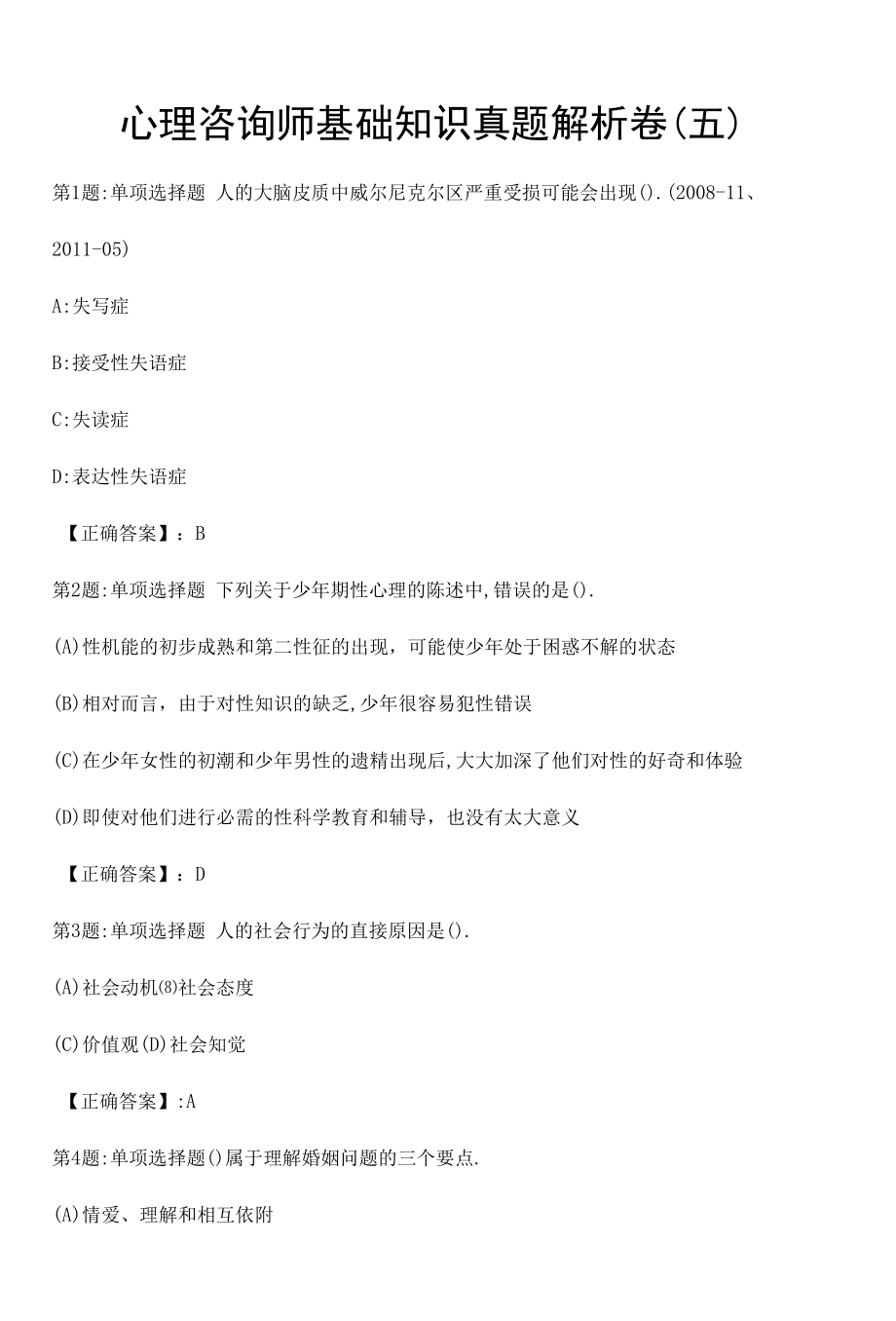 心理咨询师基础知识真题解析卷（五）.docx_第1页