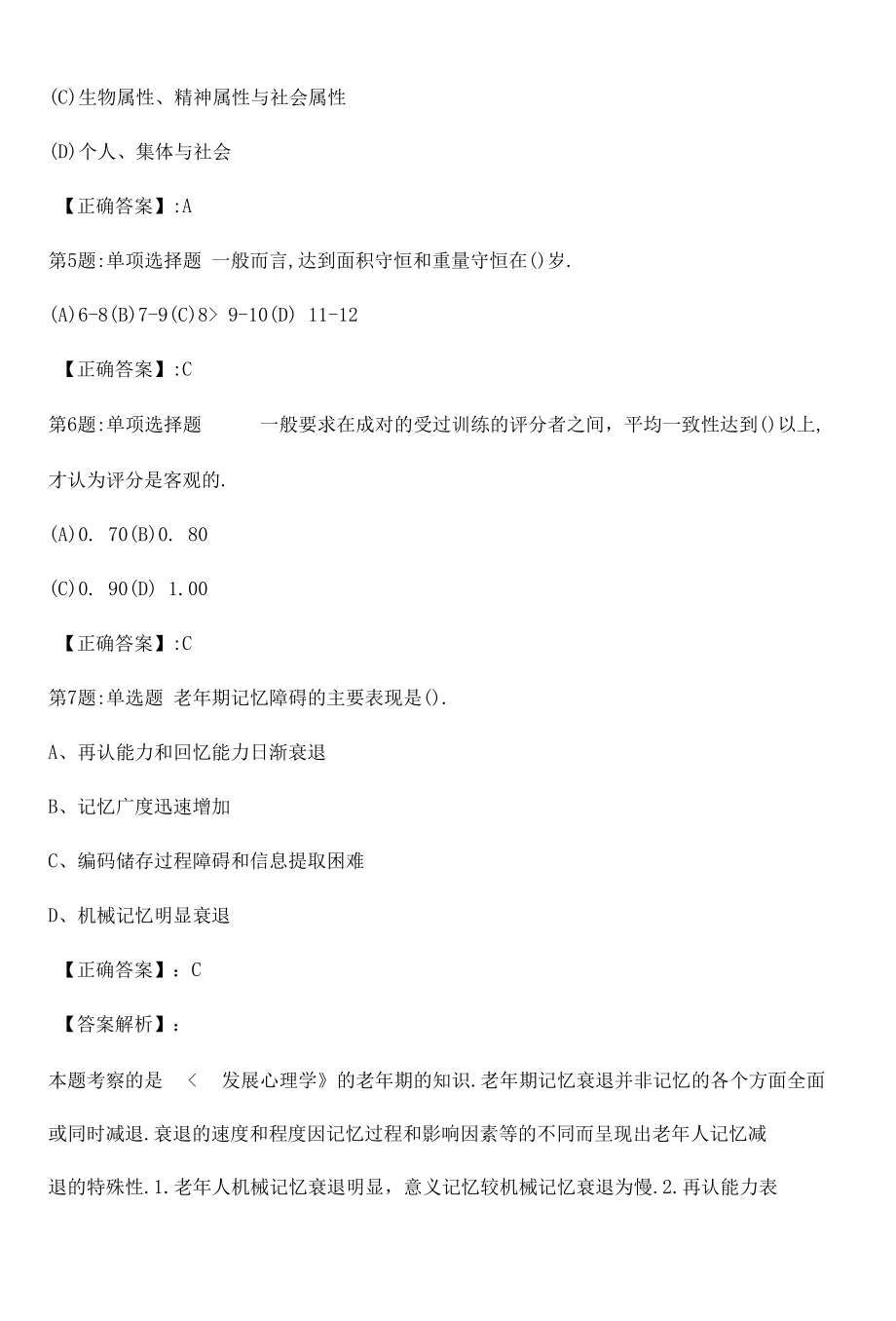 心理咨询师基础知识真题解析卷（五）.docx_第3页