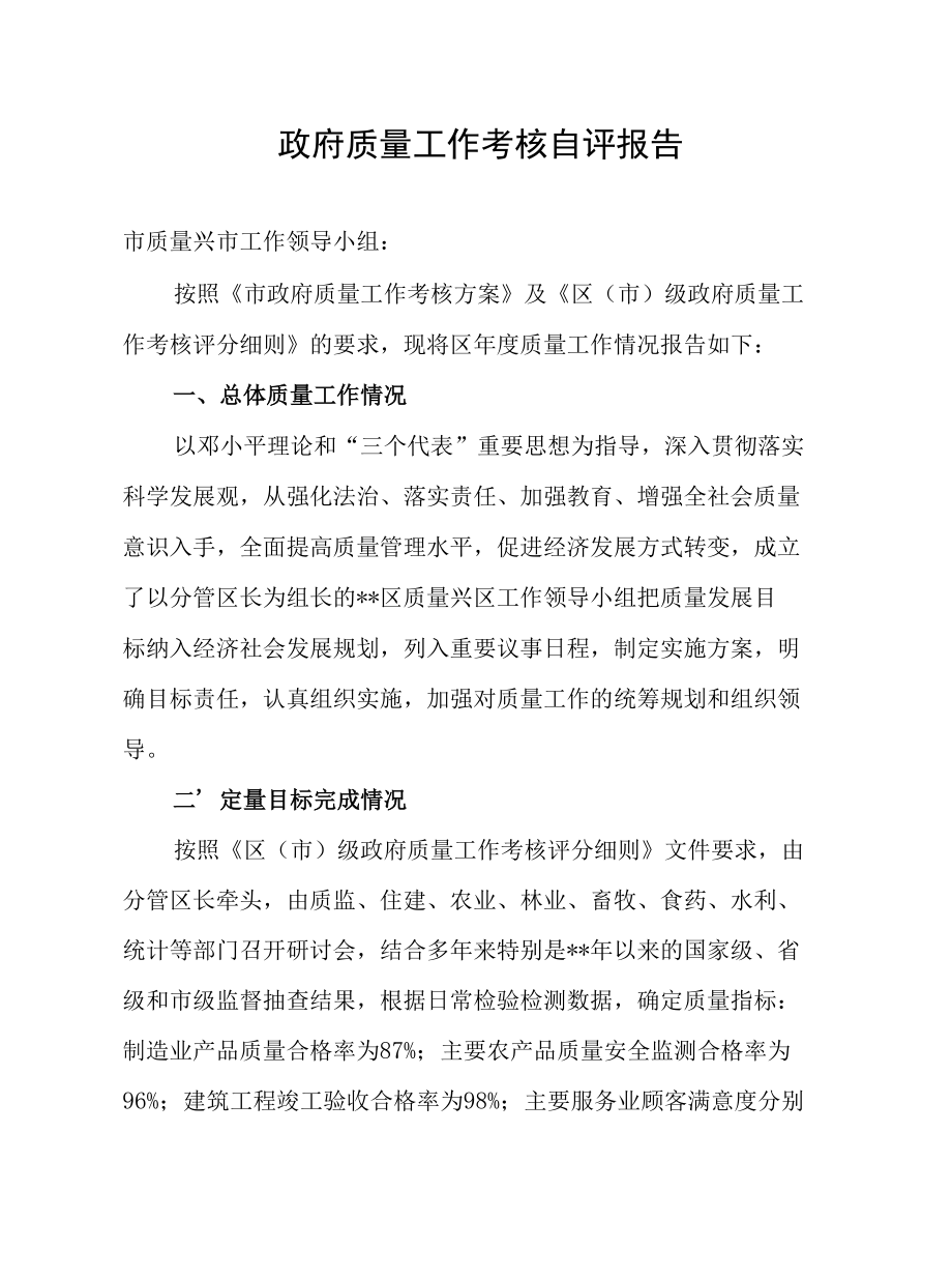 政府质量工作考核自评报告.docx_第1页