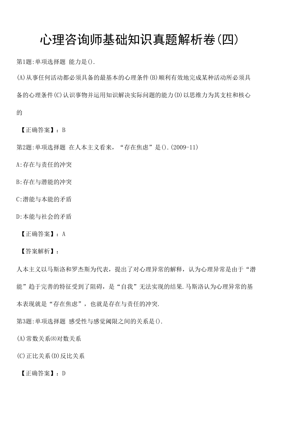 心理咨询师基础知识真题解析卷（四）.docx_第1页