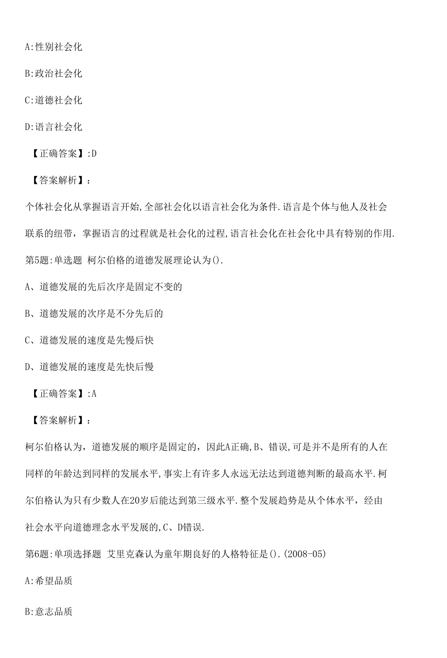 心理咨询师基础知识真题解析卷（四）.docx_第3页