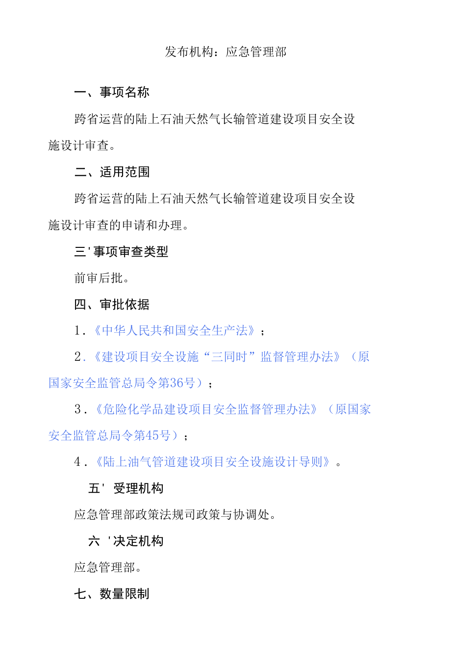 建设项目安全设施设计审查办理指南.docx_第2页