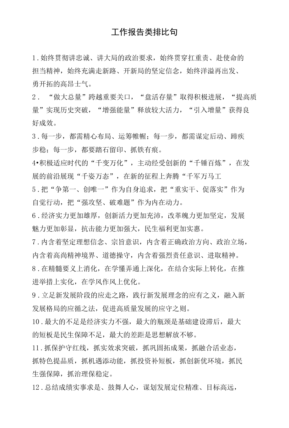 工作报告类排比句.docx_第1页