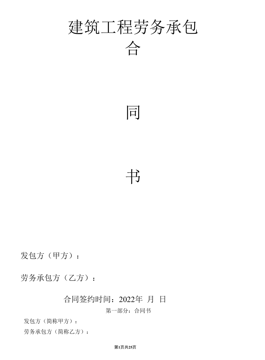 政府福利房及普通商品住宅楼建筑工程劳务承包合同.docx_第1页