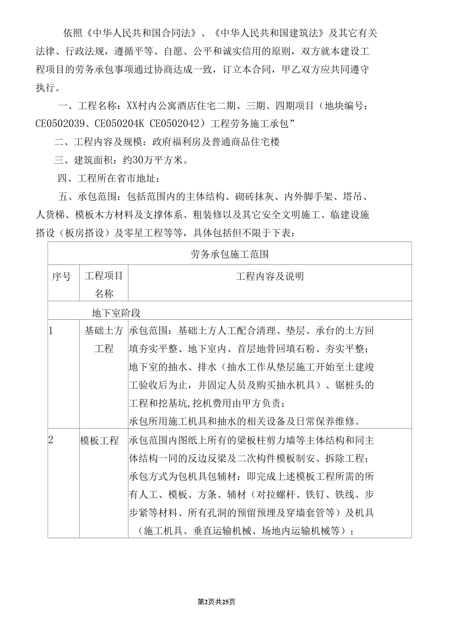 政府福利房及普通商品住宅楼建筑工程劳务承包合同.docx_第2页