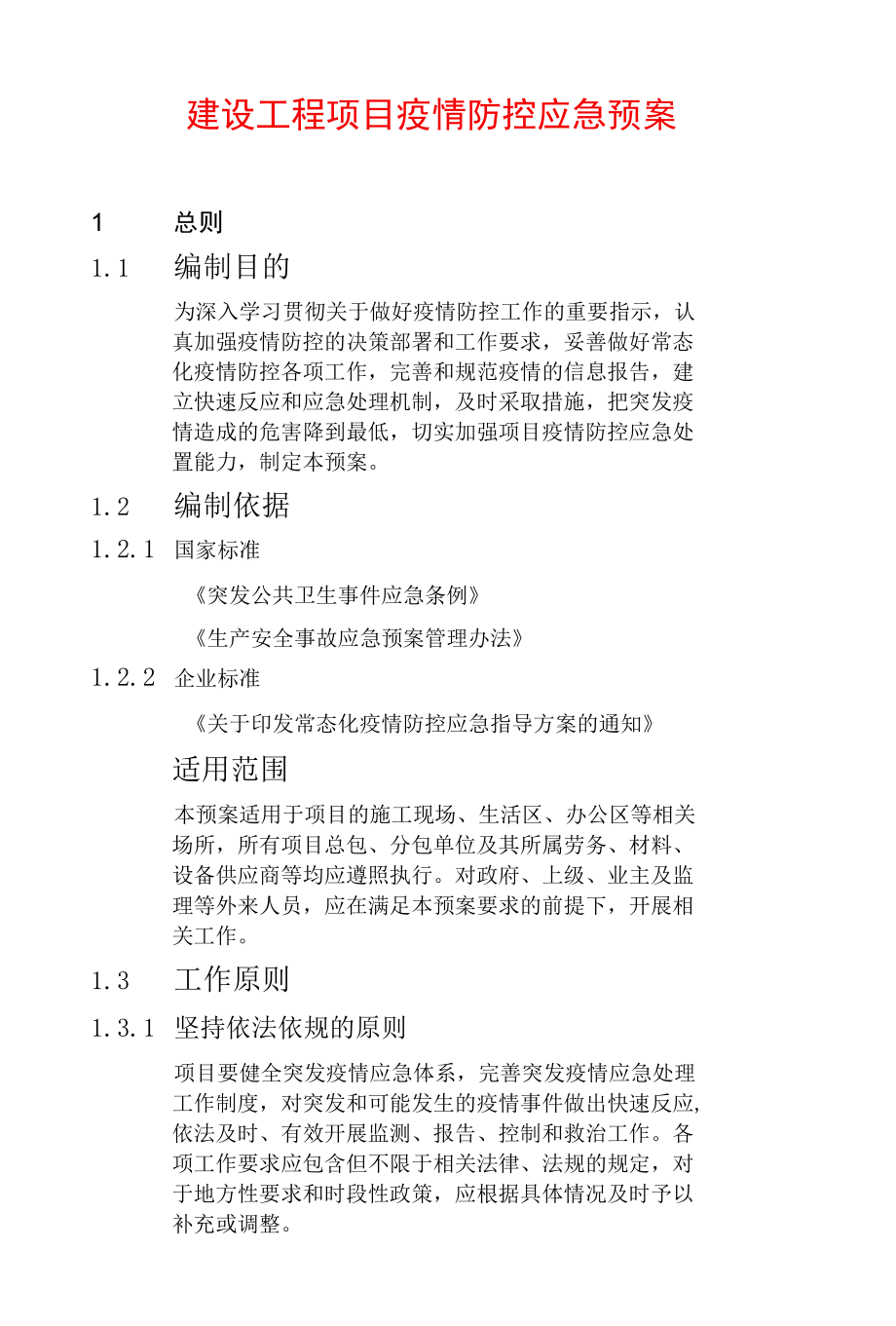 建设工程项目疫情防控应急预案.docx_第1页