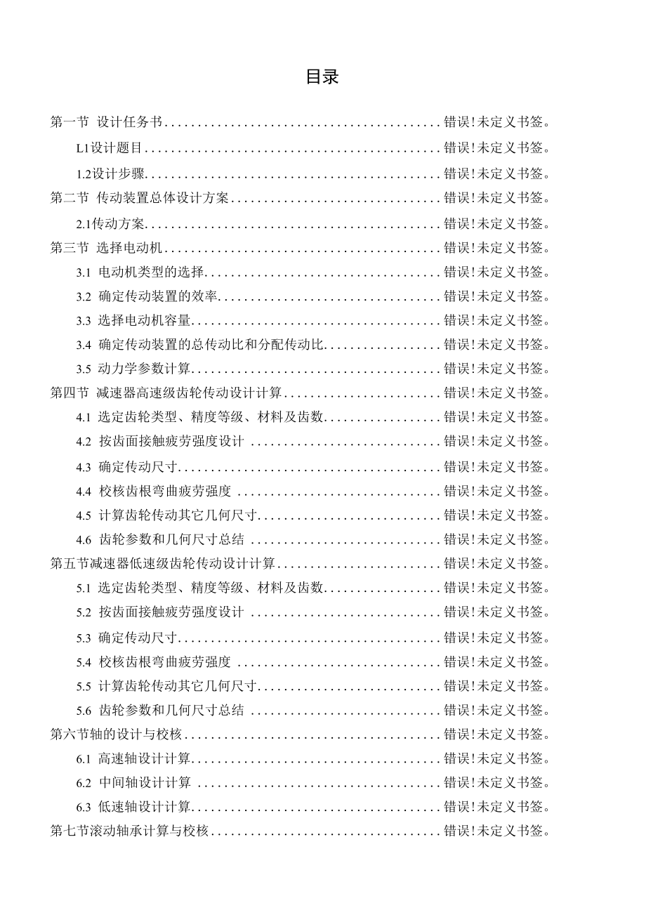 展开式二级直齿圆柱减速器设计.docx_第1页