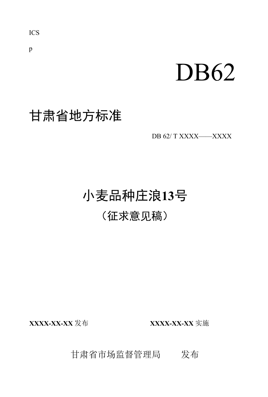 小麦品种 庄浪13号（征求.docx_第1页