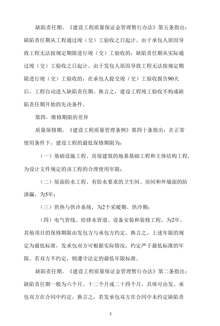 工程责任缺陷期和保修期的区别.docx_第1页