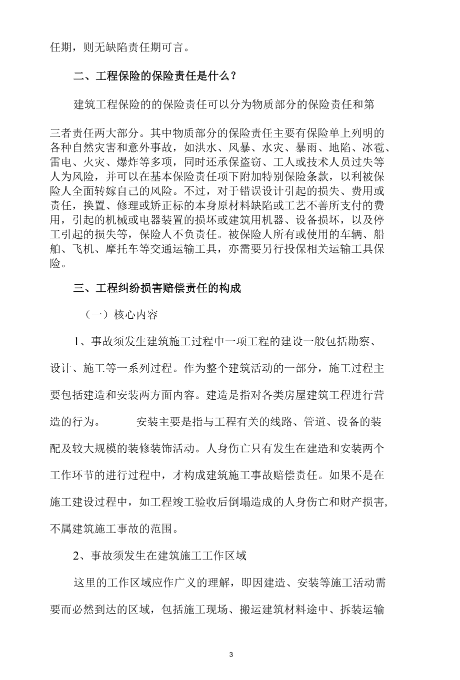 工程责任缺陷期和保修期的区别.docx_第2页