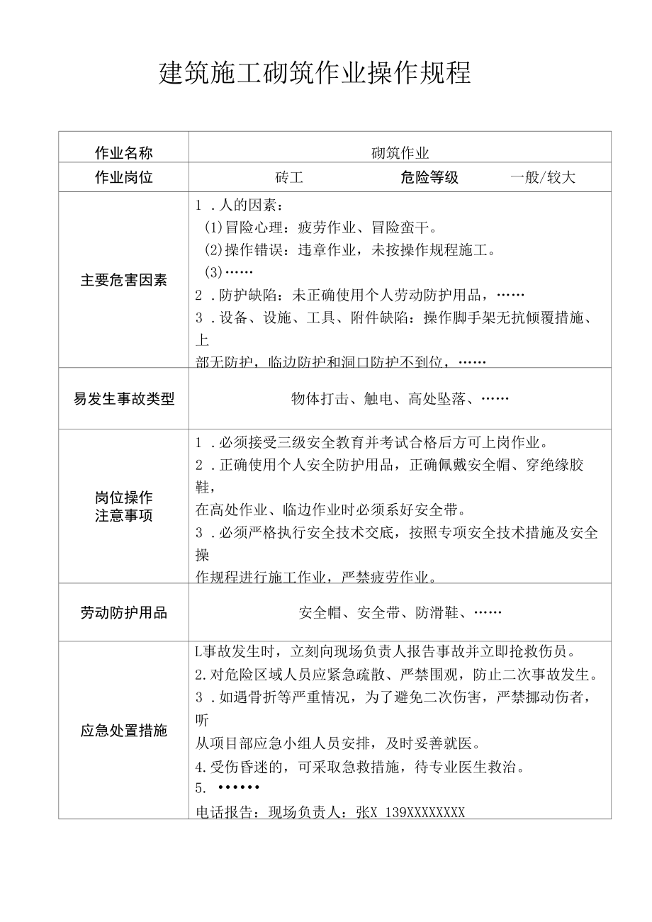 建筑施工砌筑作业操作规程.docx_第1页