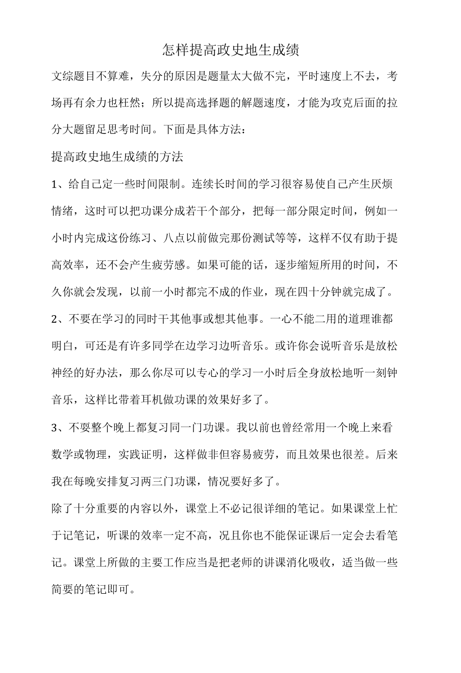 怎样提高政史地生成绩.docx_第1页