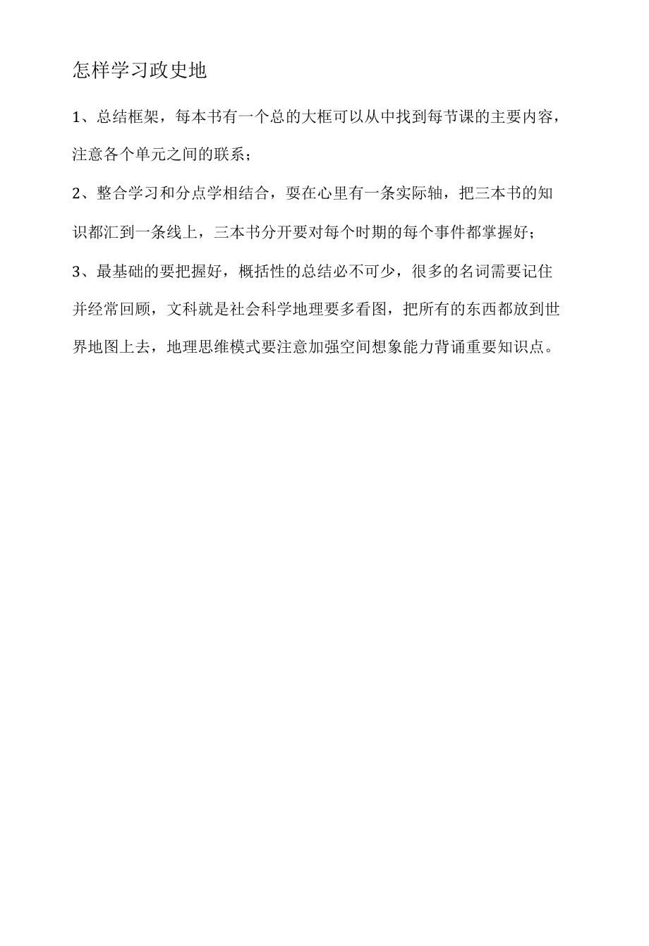 怎样提高政史地生成绩.docx_第2页