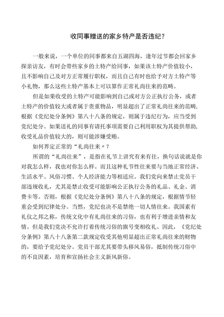 收同事赠送的家乡特产是否违纪.docx_第1页