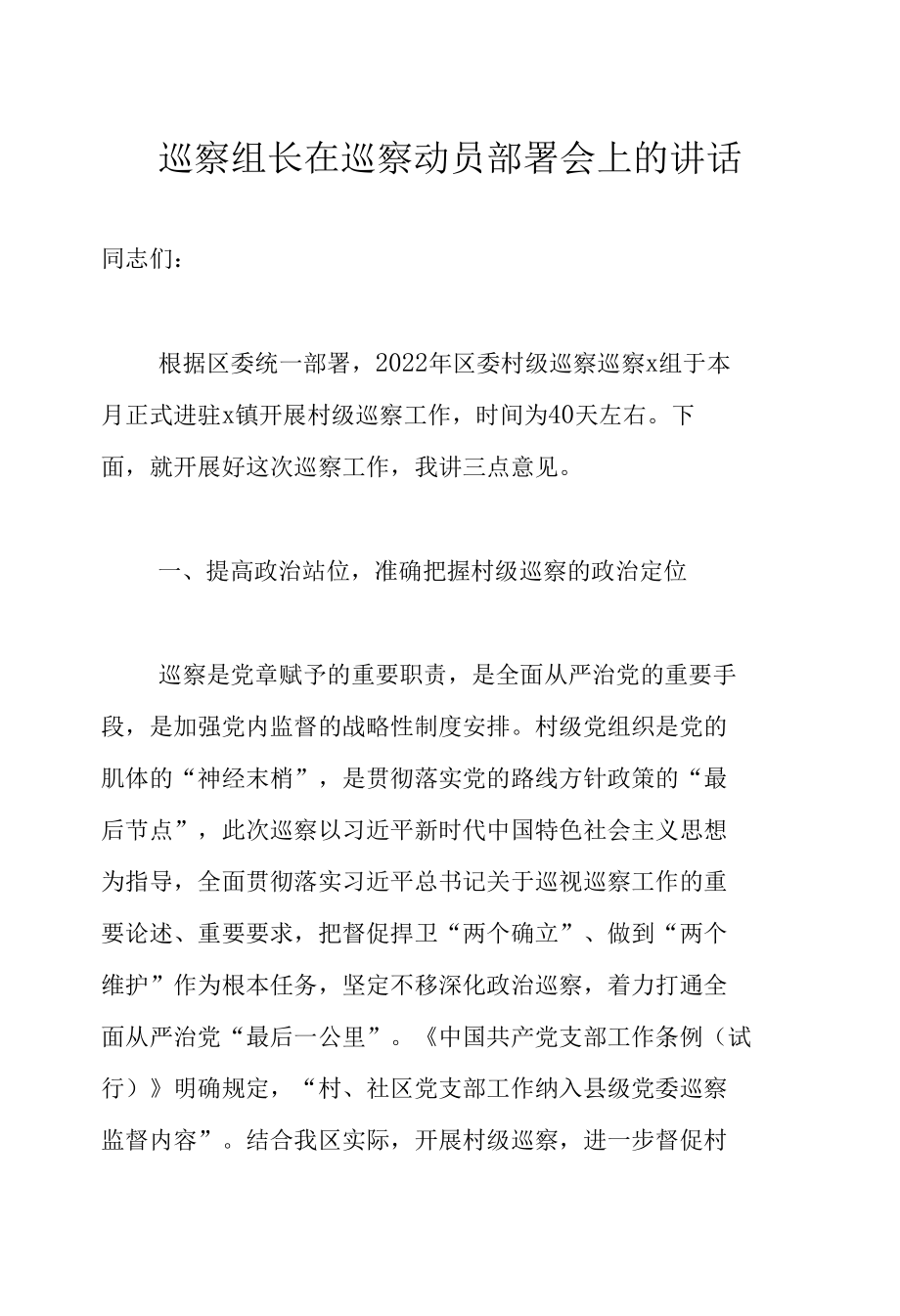 巡察组长在巡察动员部署会上的讲话.docx_第1页