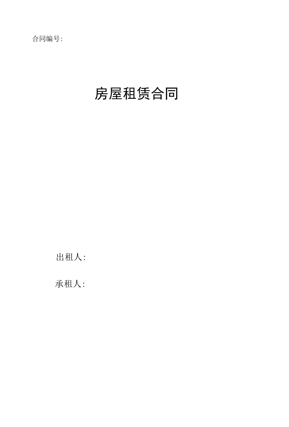 房屋租赁合同模板（适合企业为员工租赁房屋）.docx_第1页