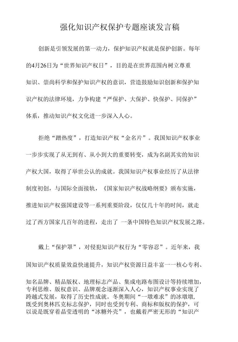 强化知识产权保护专题座谈发言稿.docx_第1页