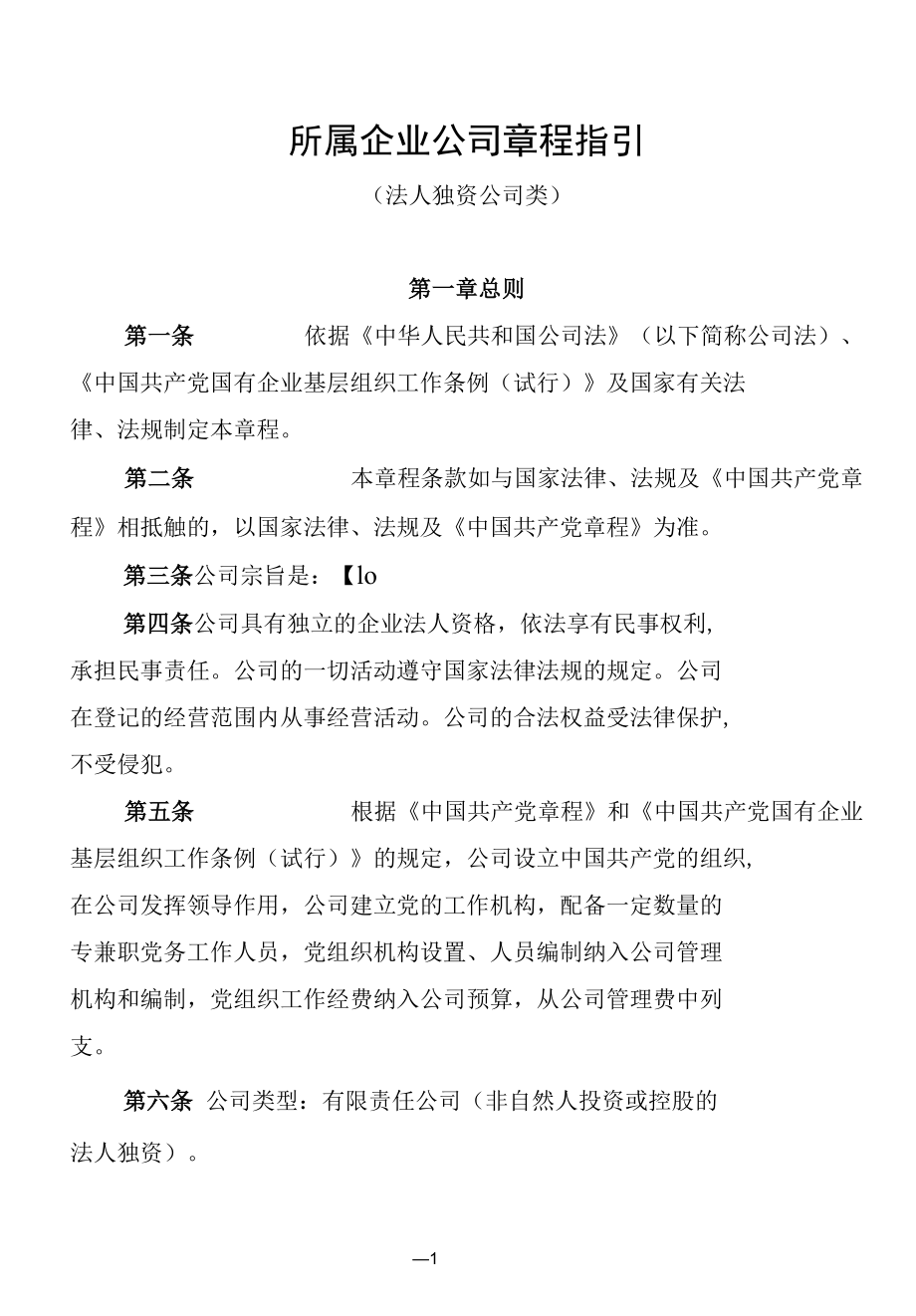 所属企业公司章程指引（法人独资公司类）.docx_第1页