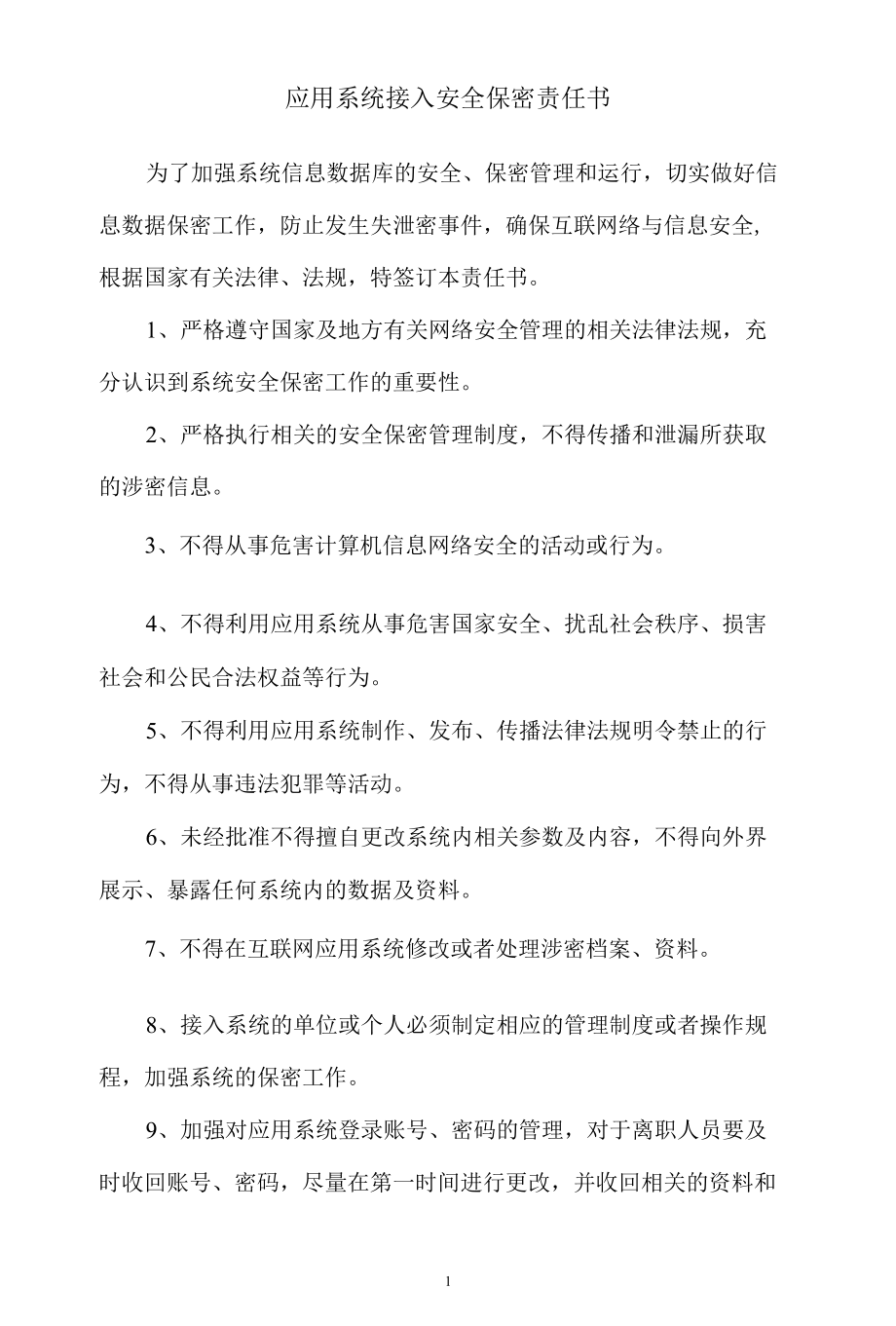 应用系统接入安全保密责任书.docx_第1页