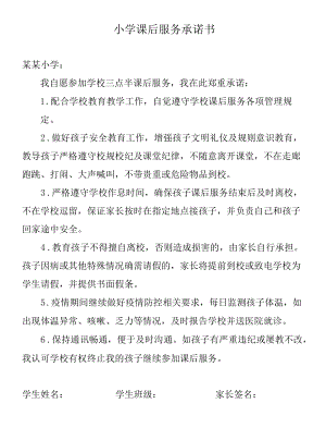 小学课后服务承诺书 模板.docx