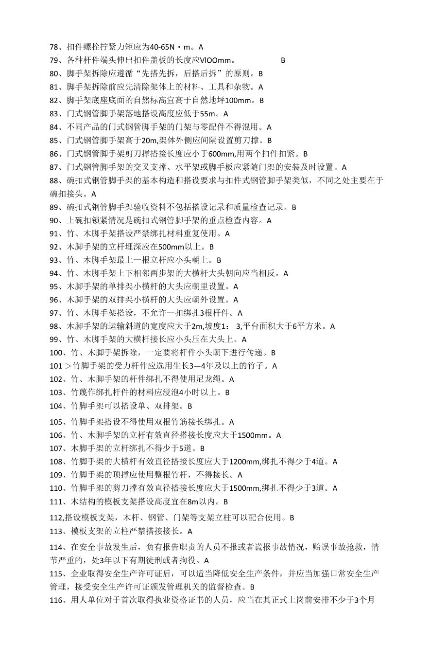 建筑架子工考核考试试题含答案.docx_第3页