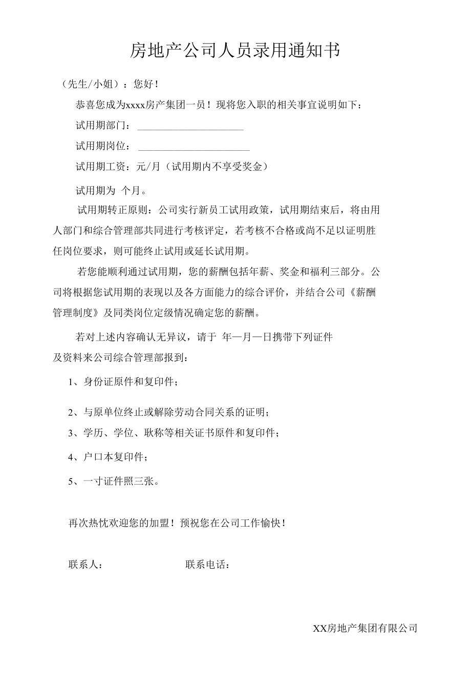 房地产公司人员录用通知书.docx_第1页