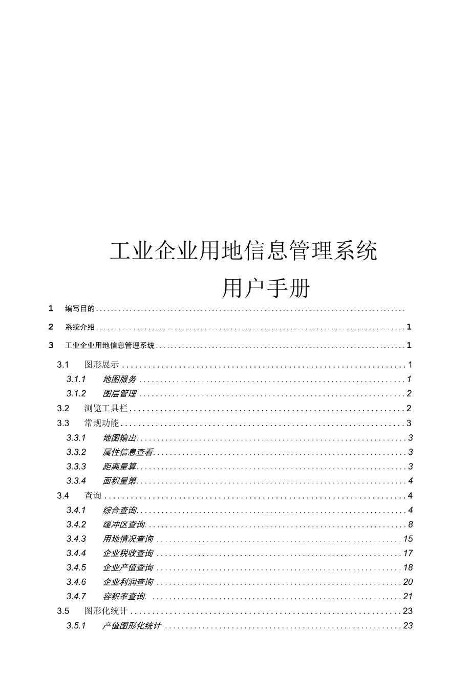 工业企业用地GIS系统.docx_第1页