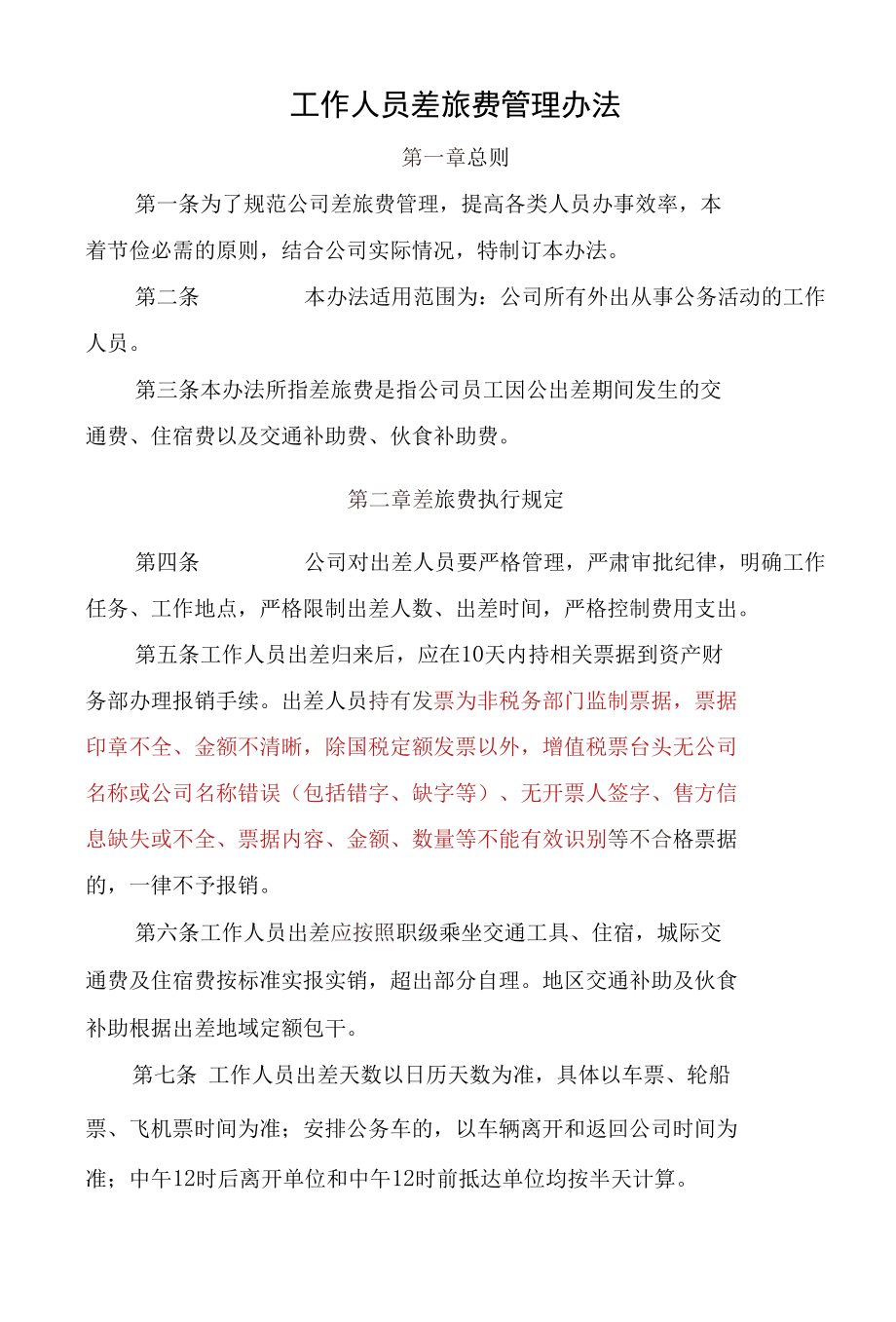 工作人员差旅费管理办法.docx_第1页