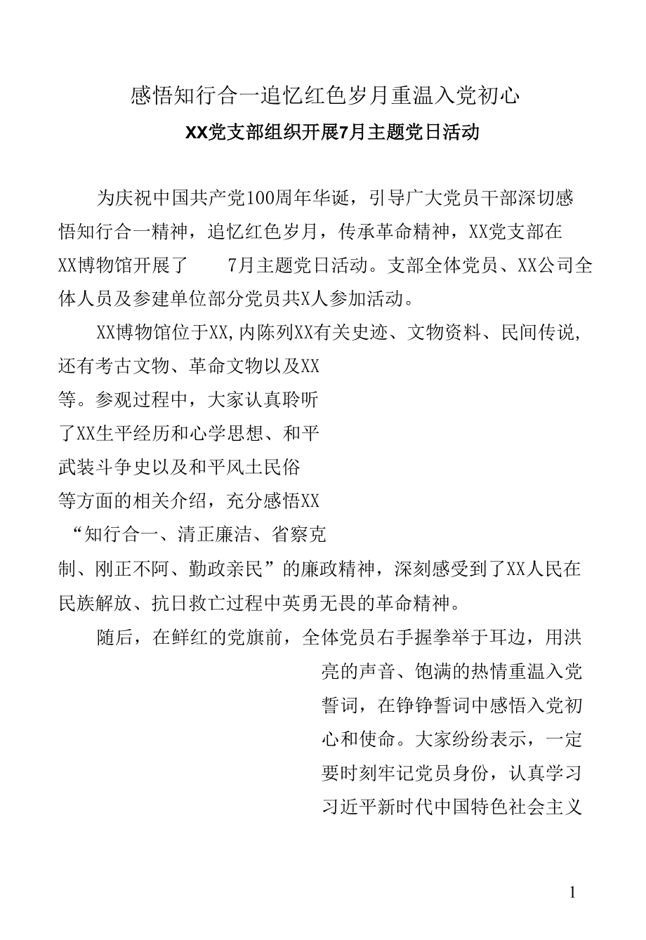 感悟知行合一 追忆红色岁月 重温入党初心——XX党支部组织开展7月主题党日活动.docx_第1页