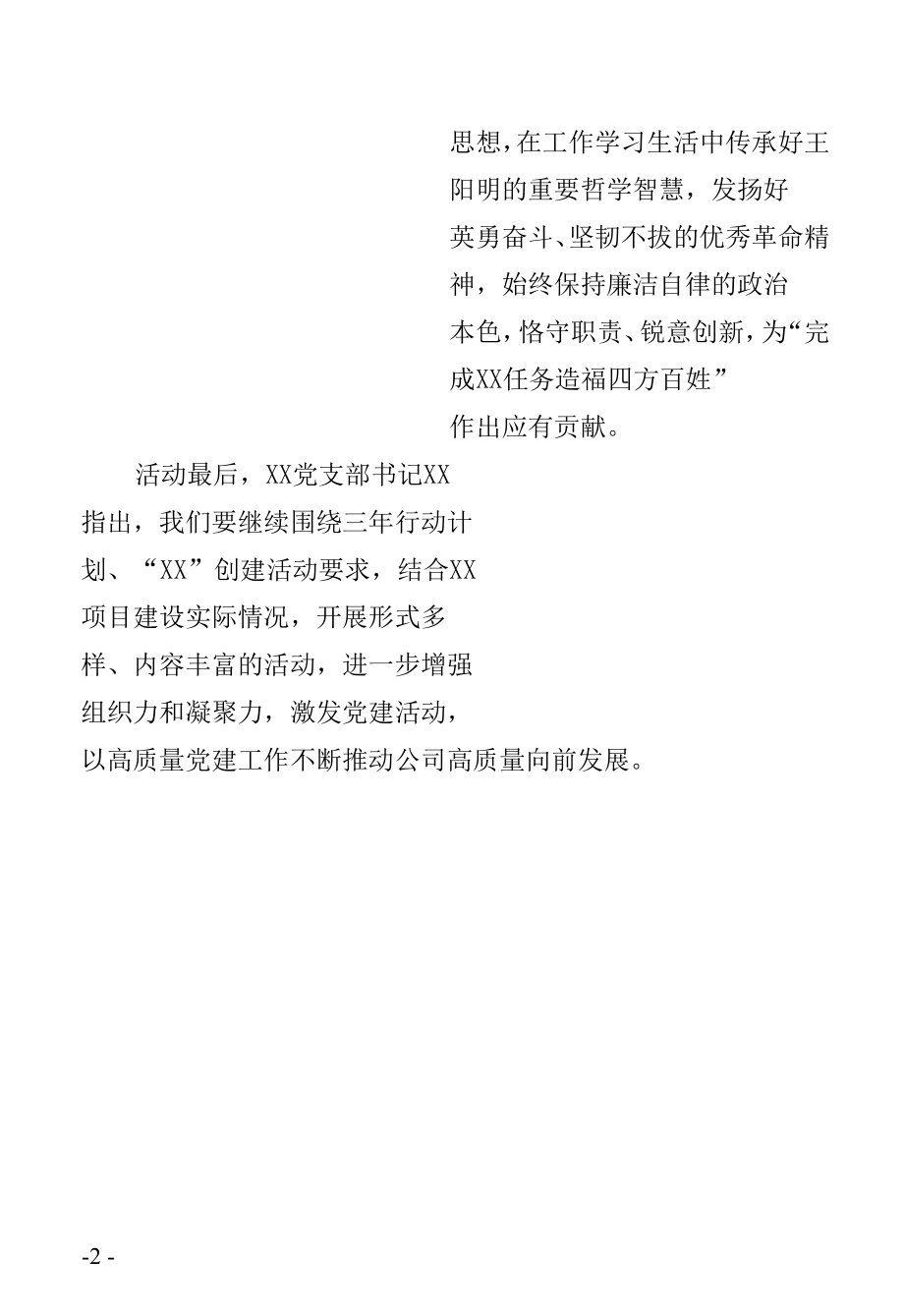 感悟知行合一 追忆红色岁月 重温入党初心——XX党支部组织开展7月主题党日活动.docx_第2页