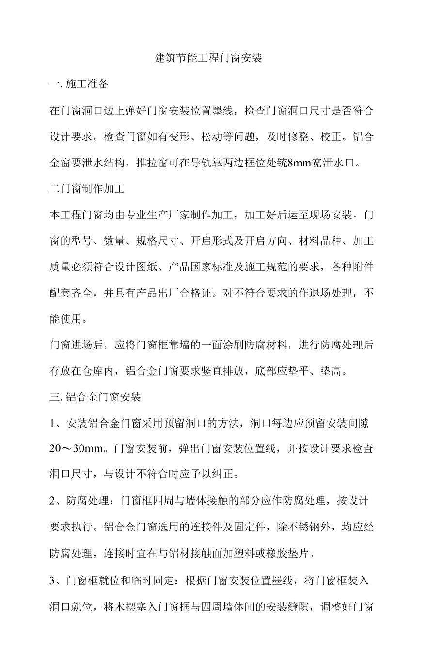 建筑节能工程门窗安装.docx_第1页