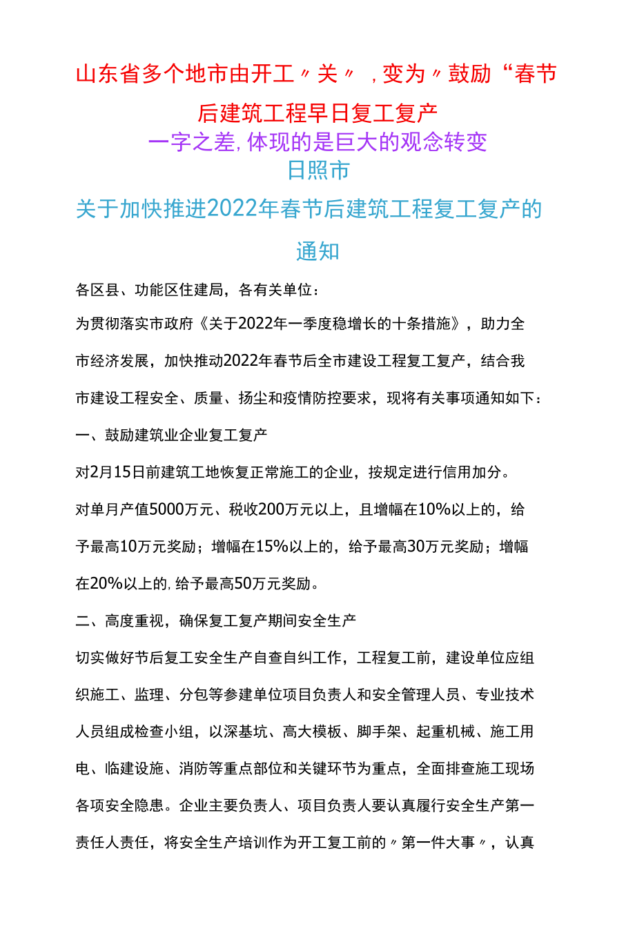 山东省多个地市 由开工“关”、变为“鼓励”春节后建筑工程早日复工复产.docx_第1页