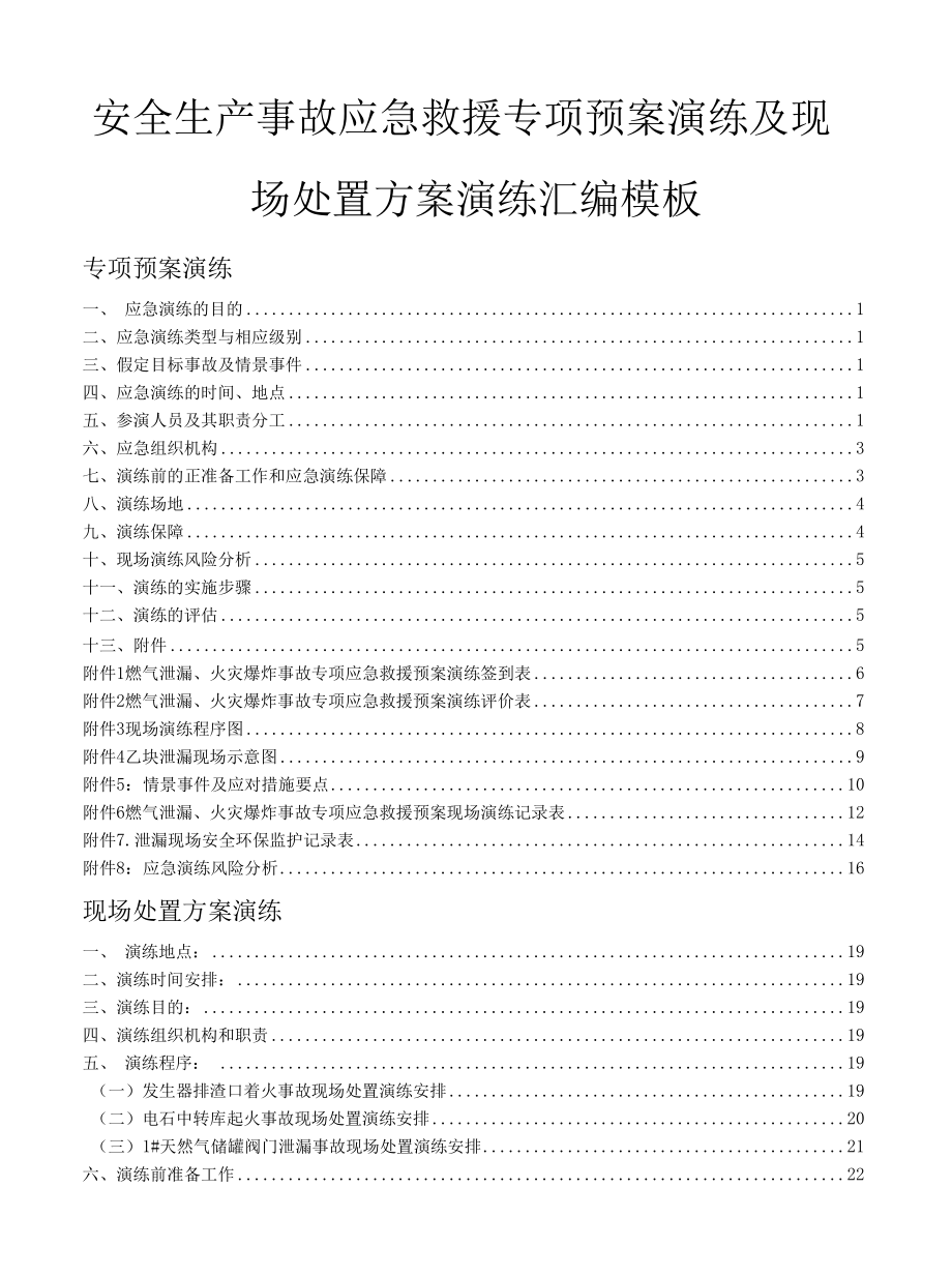 工业气体公司安全生产事故专项应急预案演练及事故现场处置方案演练汇编word模板.docx_第1页