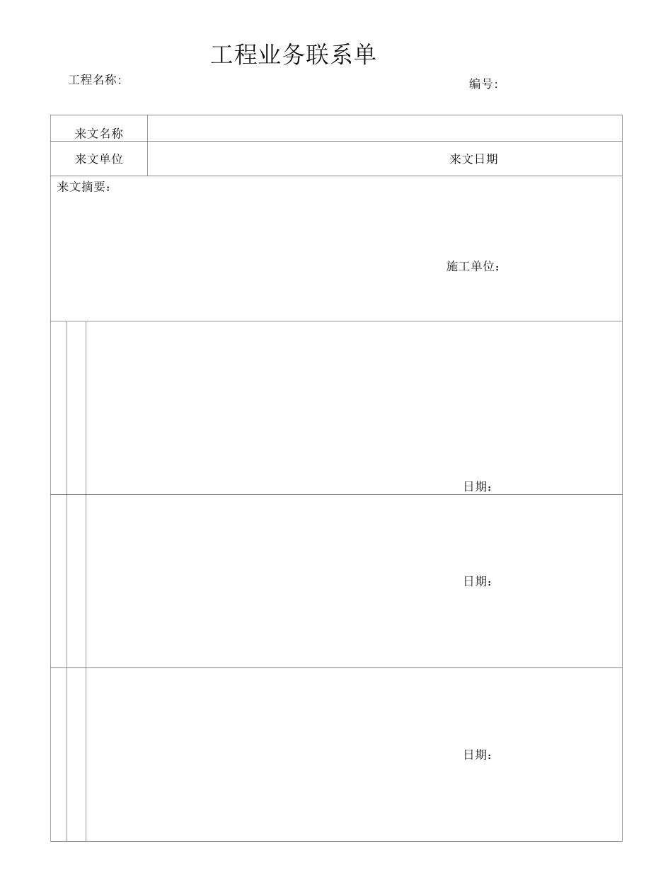 工程业务联系单.docx_第1页