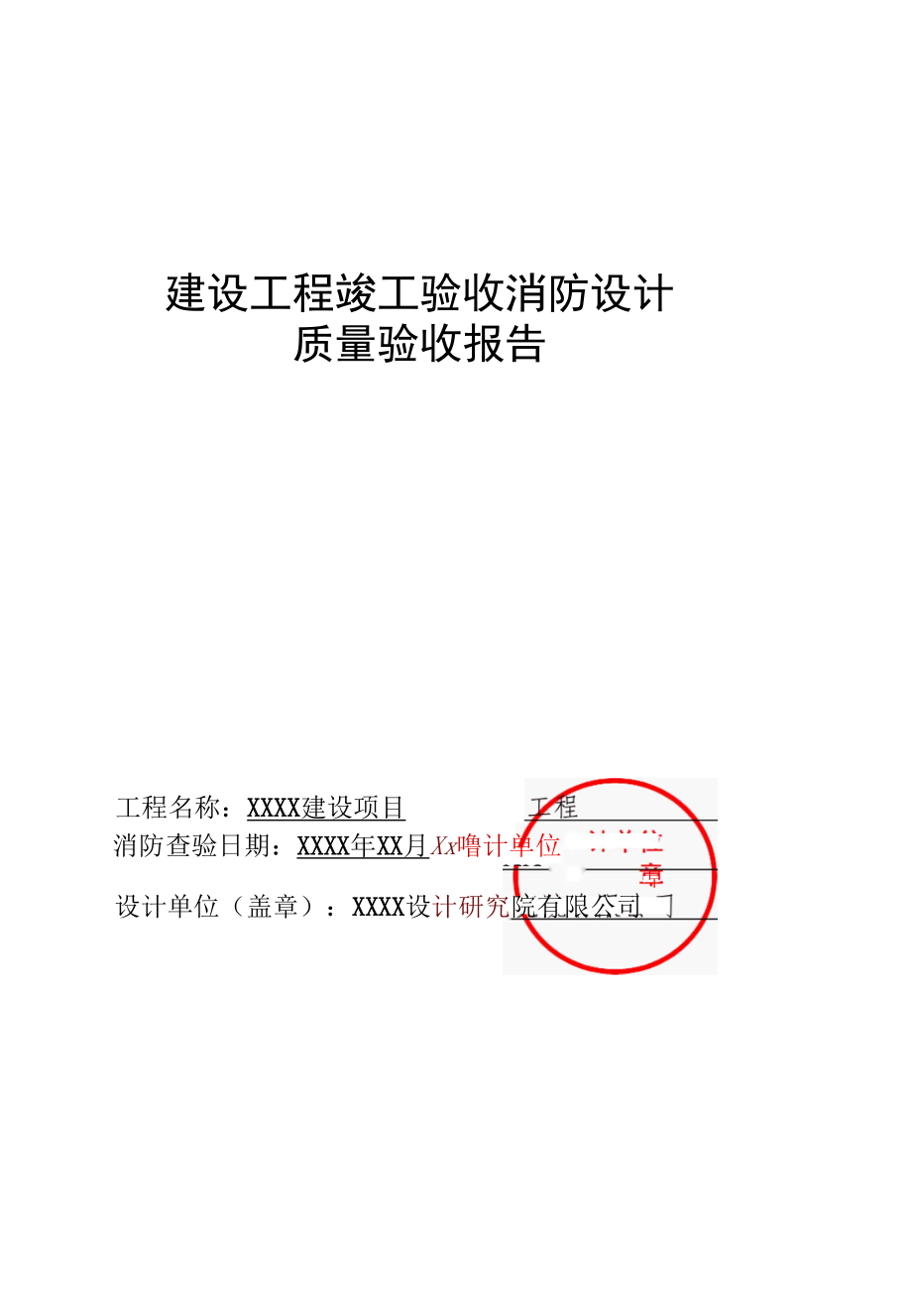 建设工程竣工验收消防设计质量验收报告.docx_第1页