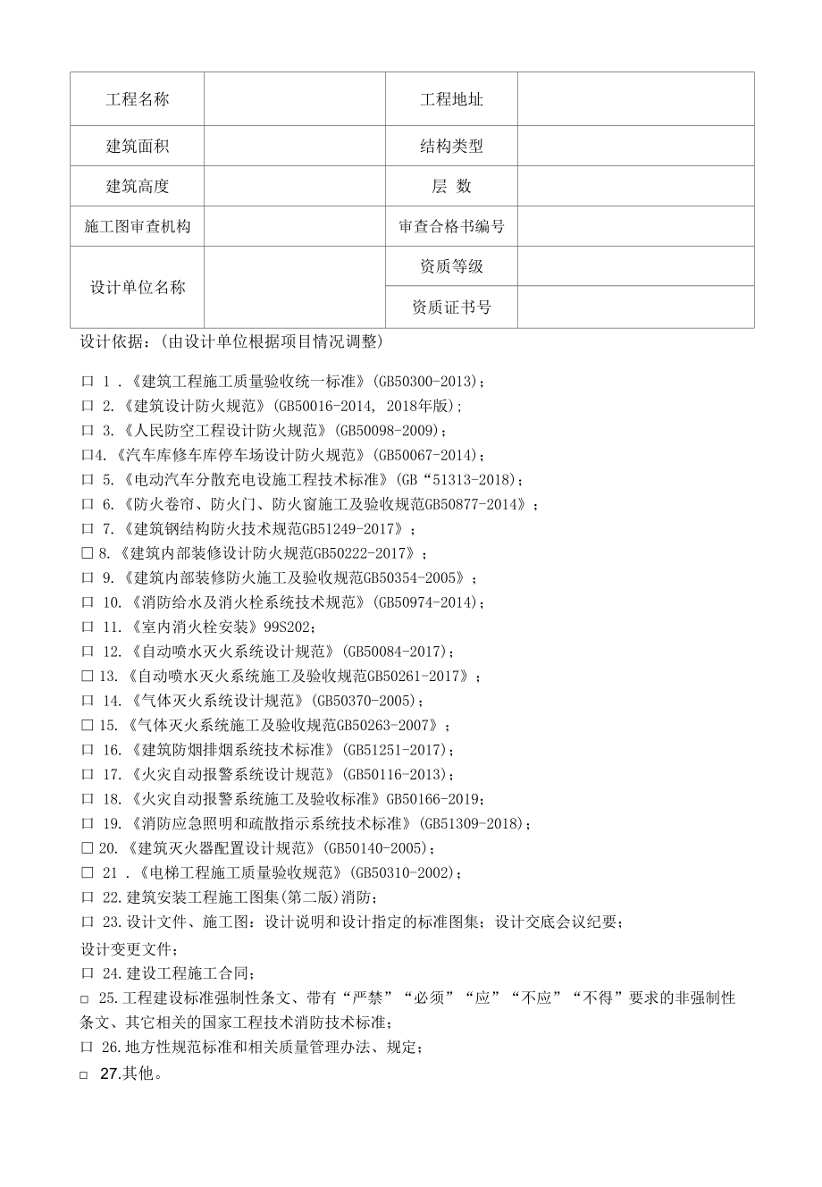 建设工程竣工验收消防设计质量验收报告.docx_第2页