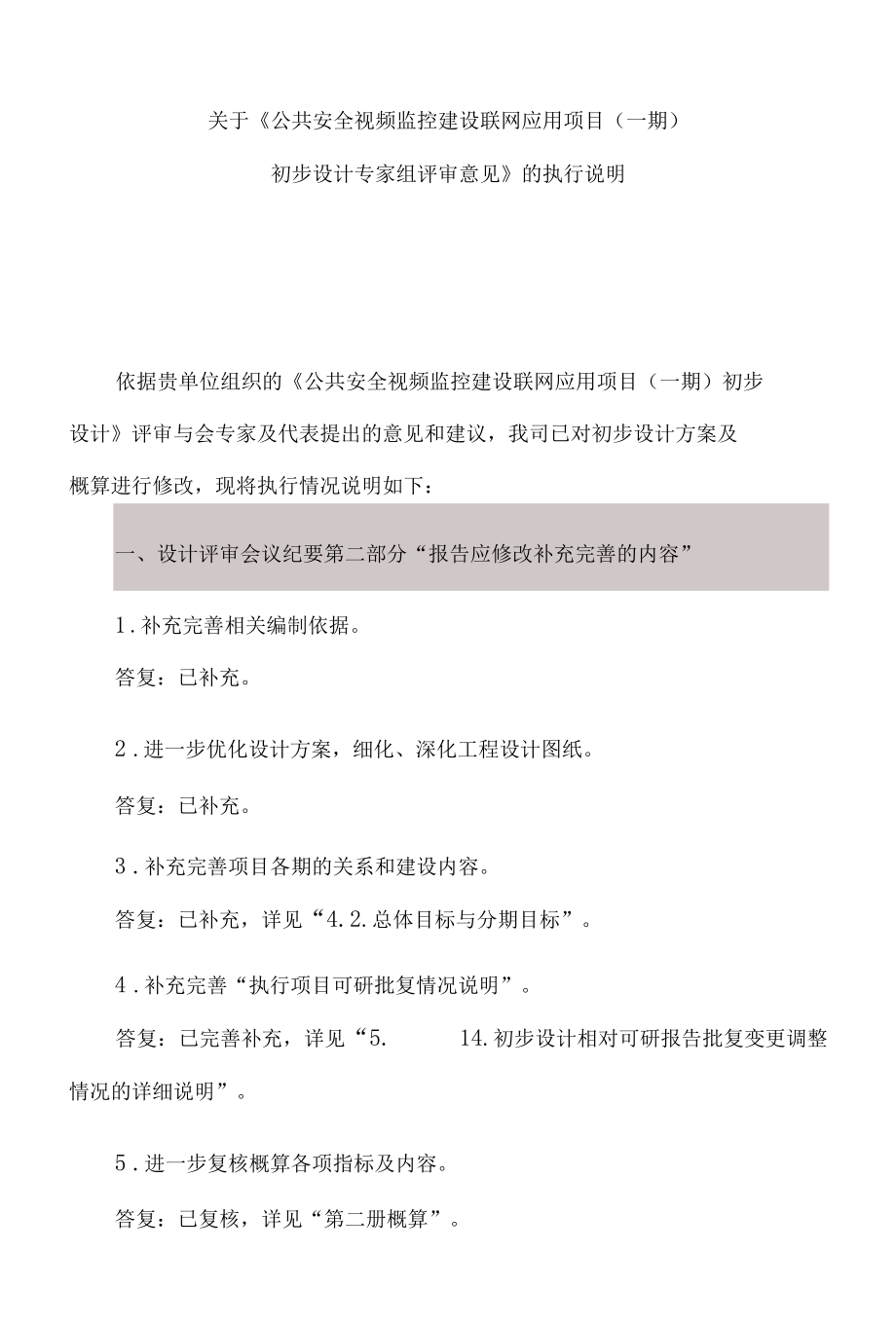 市公共安全视频监控建设联网应用项目评审意见执行说明.docx_第1页