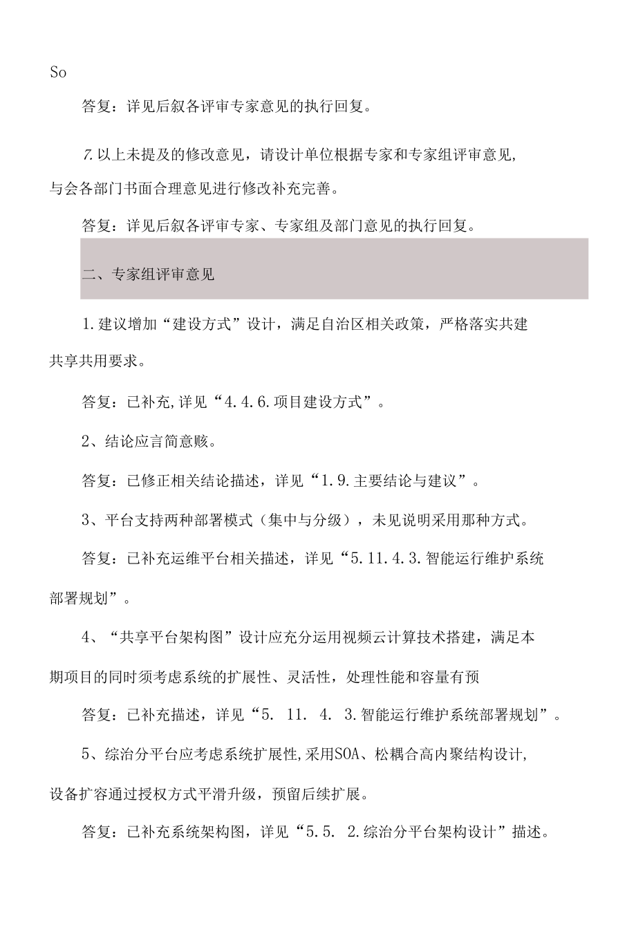 市公共安全视频监控建设联网应用项目评审意见执行说明.docx_第3页