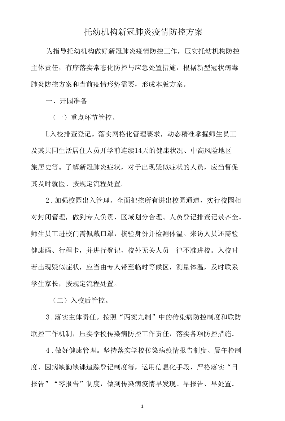 托幼机构新冠肺炎疫情防控方案.docx_第1页