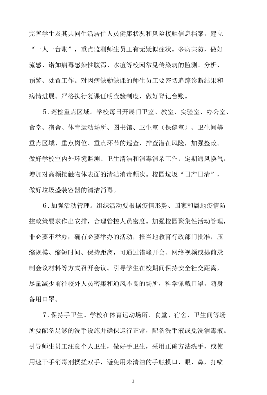 托幼机构新冠肺炎疫情防控方案.docx_第2页