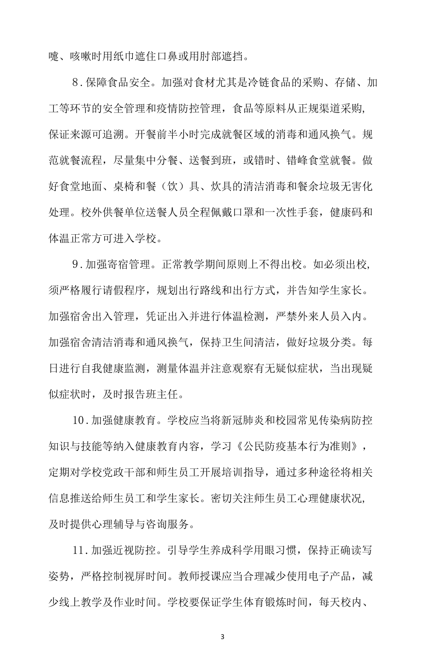 托幼机构新冠肺炎疫情防控方案.docx_第3页