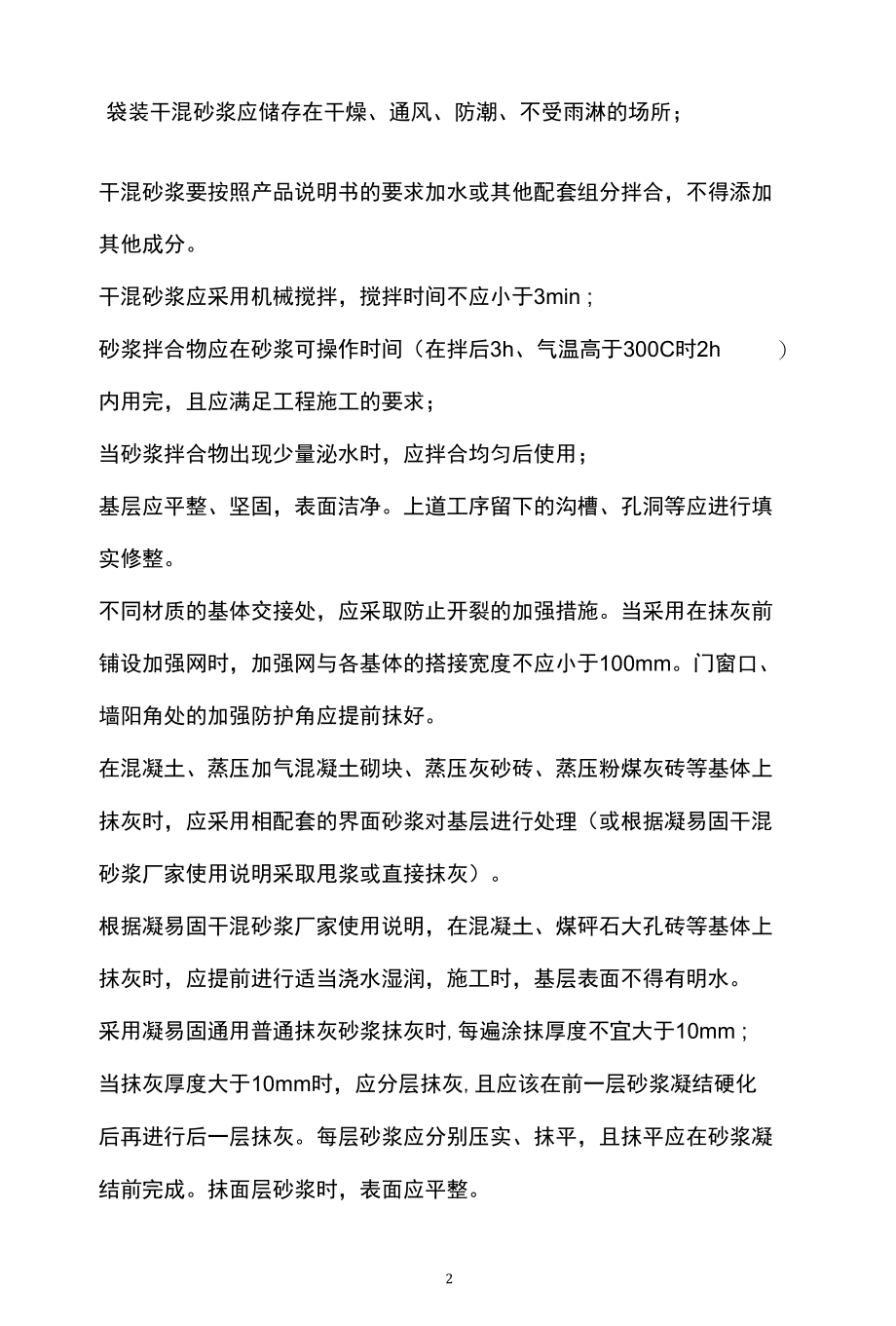 干混抹灰砂浆代号、强度M值、拉伸粘接强度及抗剪强度资料.docx_第2页