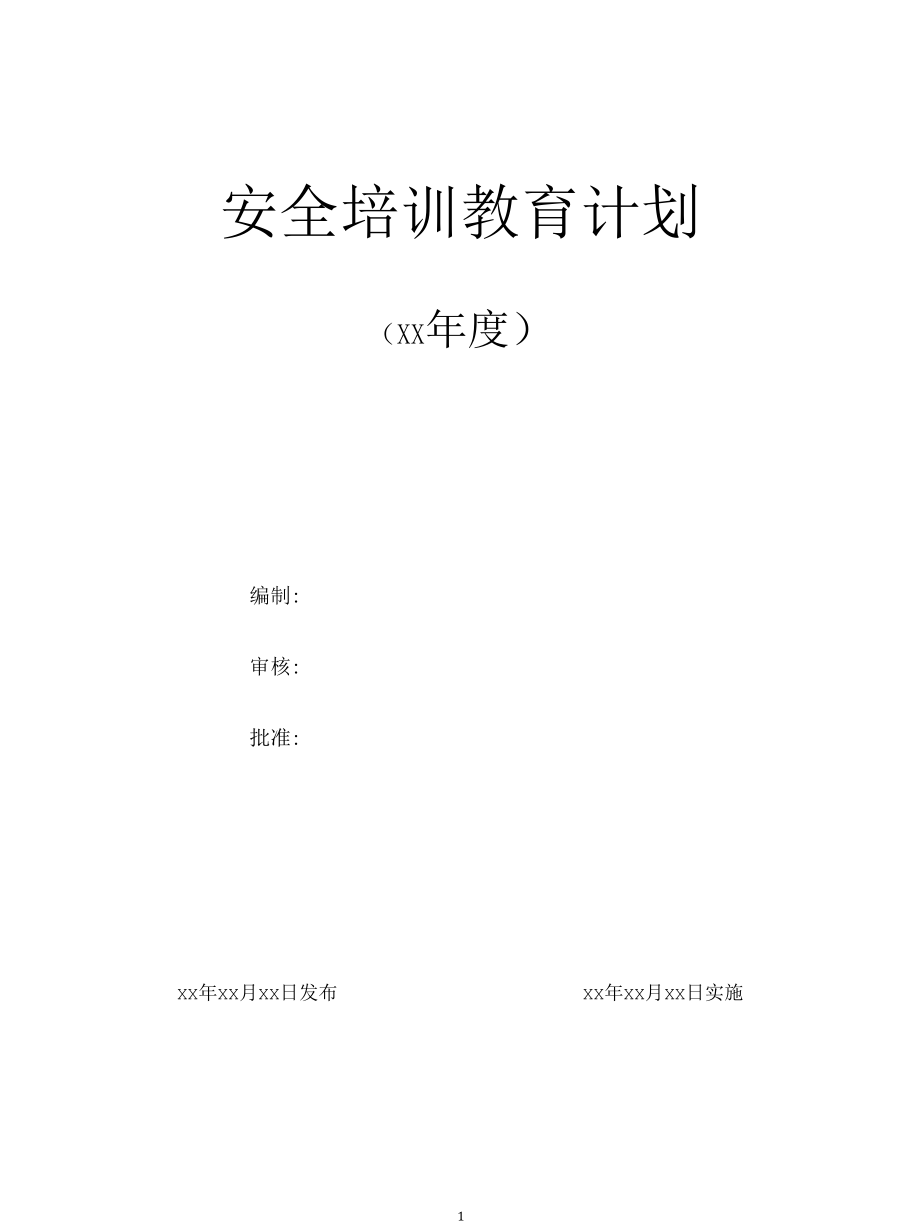 年度安全培训教育计划.docx_第1页