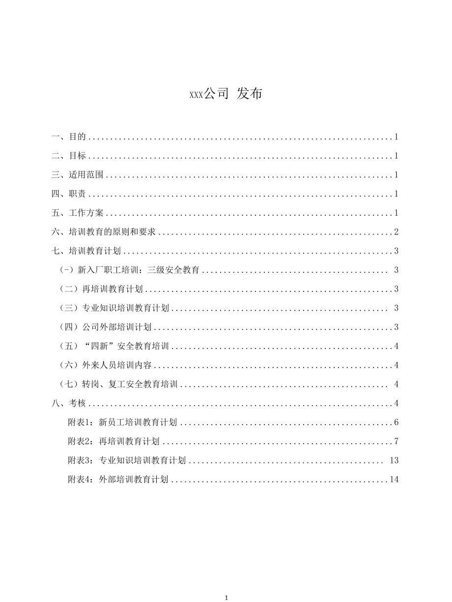 年度安全培训教育计划.docx_第2页