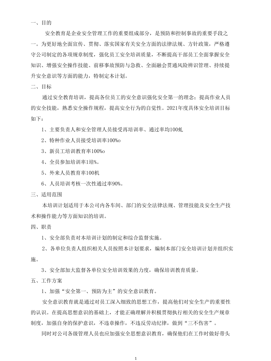 年度安全培训教育计划.docx_第3页