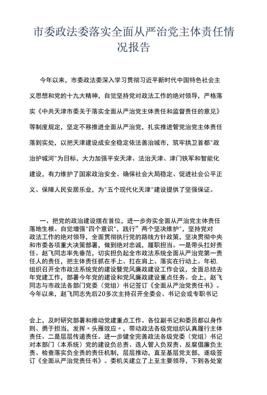 市委政法委落实全面从严治党主体责任情况报告.docx_第1页