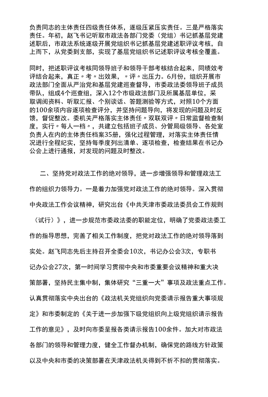 市委政法委落实全面从严治党主体责任情况报告.docx_第2页