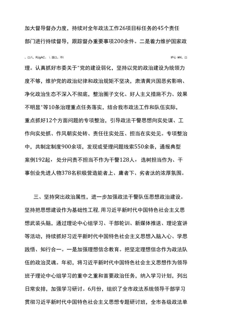 市委政法委落实全面从严治党主体责任情况报告.docx_第3页